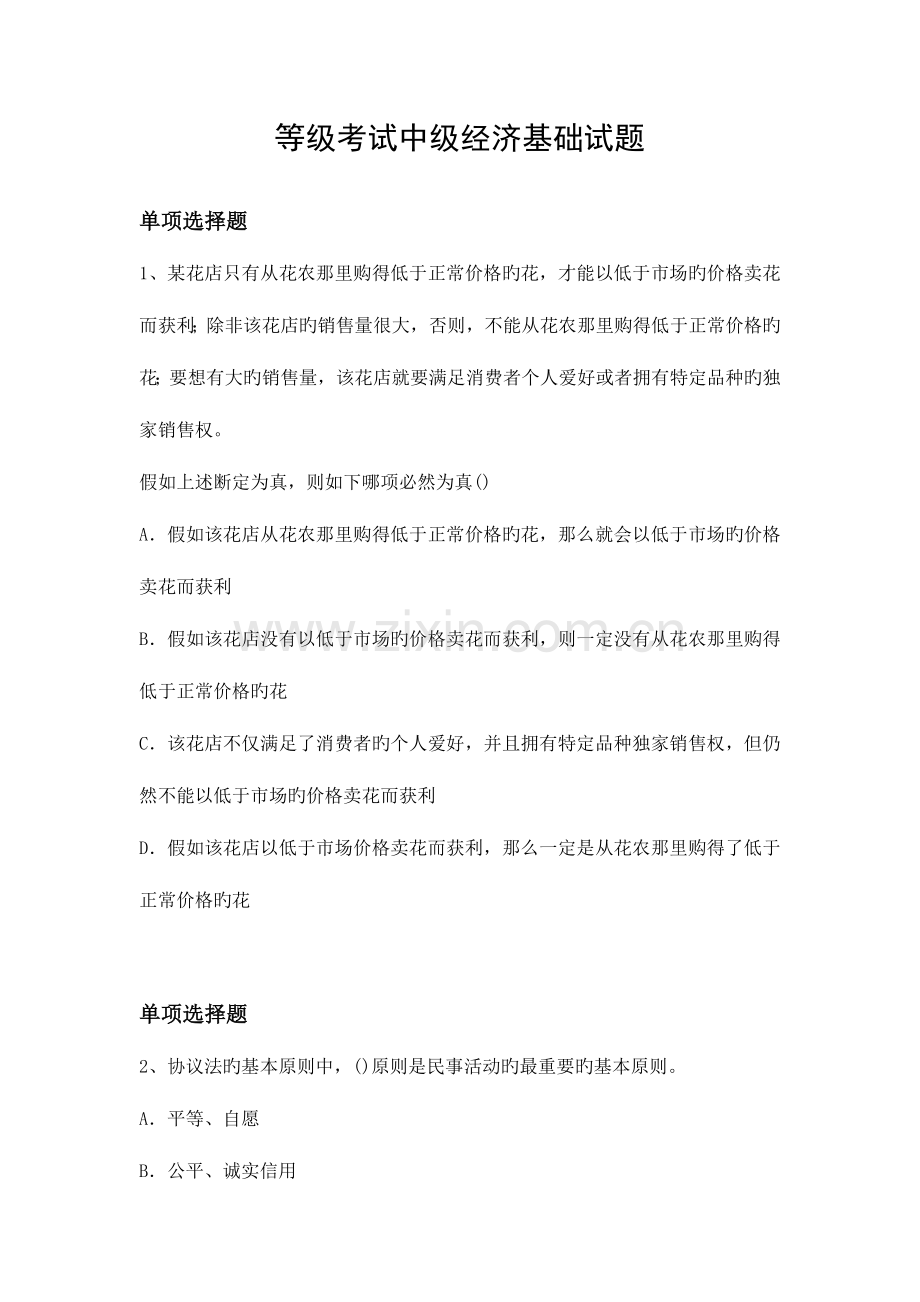 2023年等级考试中级经济基础试题.docx_第1页