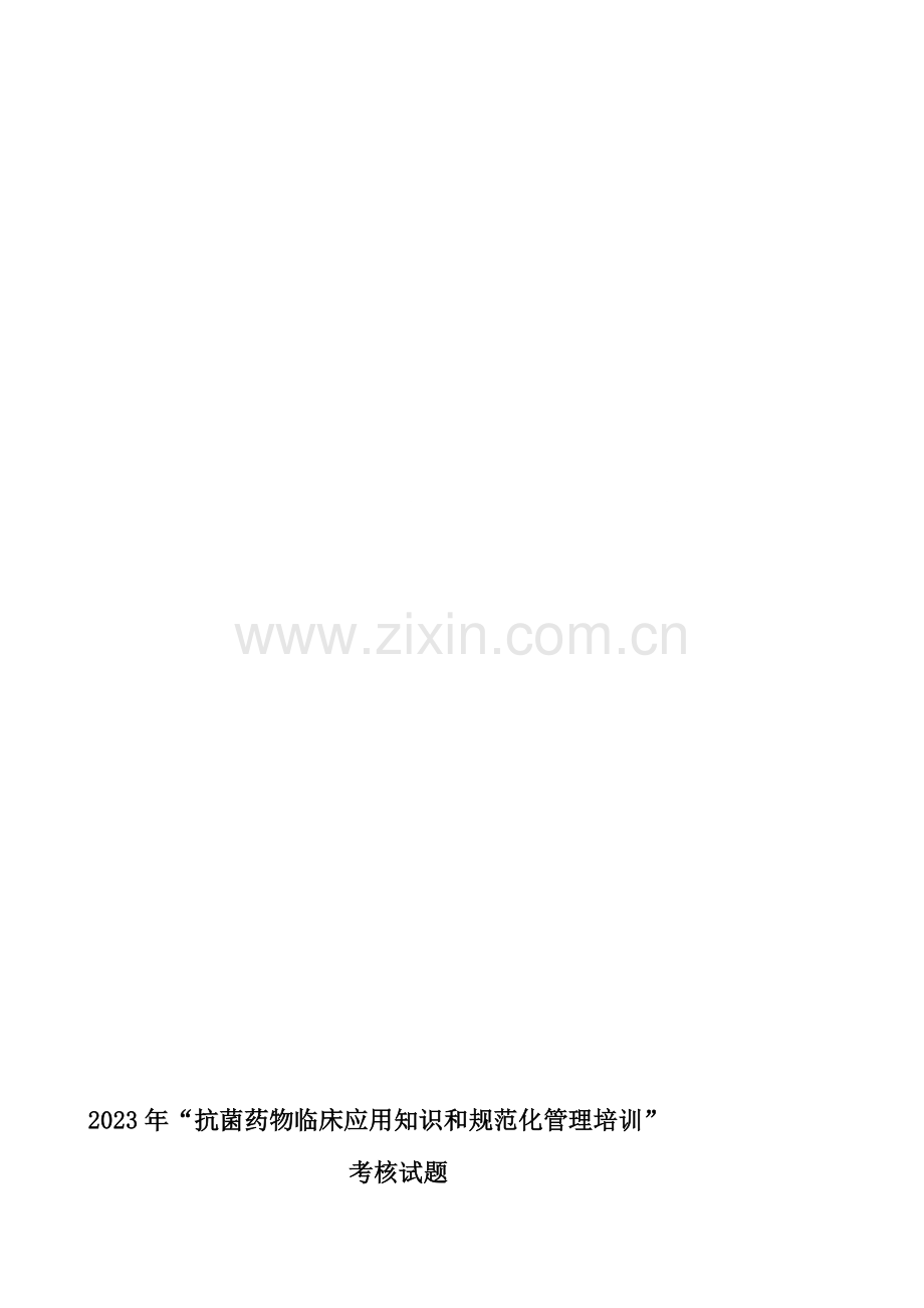 抗菌药物临床应用知识和规范化管理的培训考核试题.doc_第1页