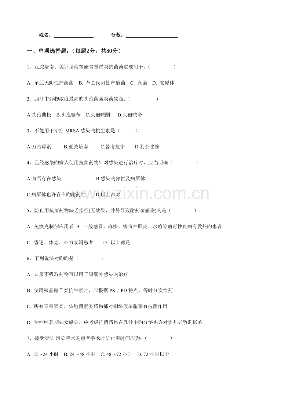 抗菌药物临床应用知识和规范化管理的培训考核试题.doc_第2页