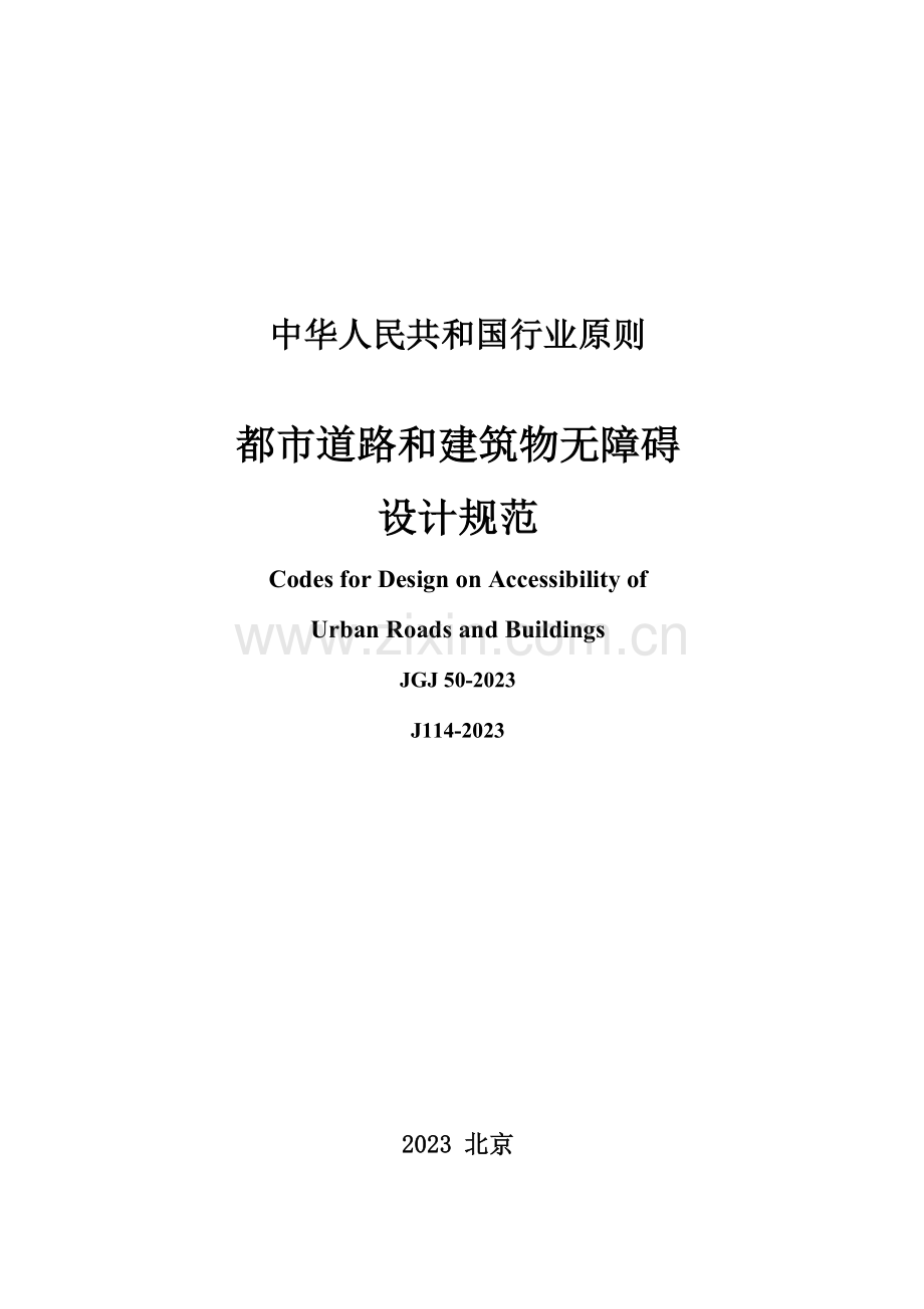 城市道路和建筑物无障碍设计规范.doc_第1页