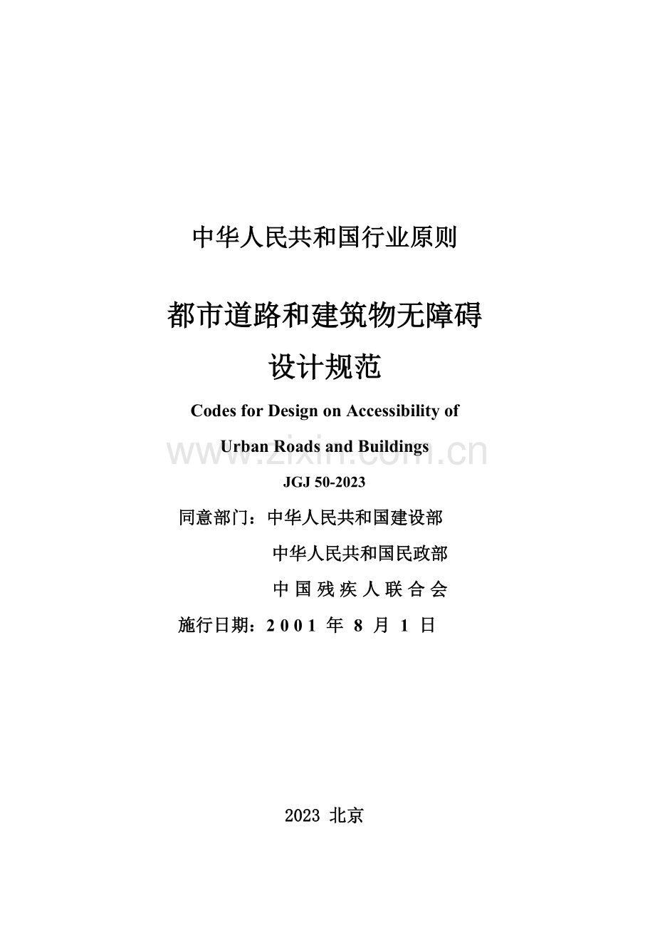 城市道路和建筑物无障碍设计规范.doc_第2页
