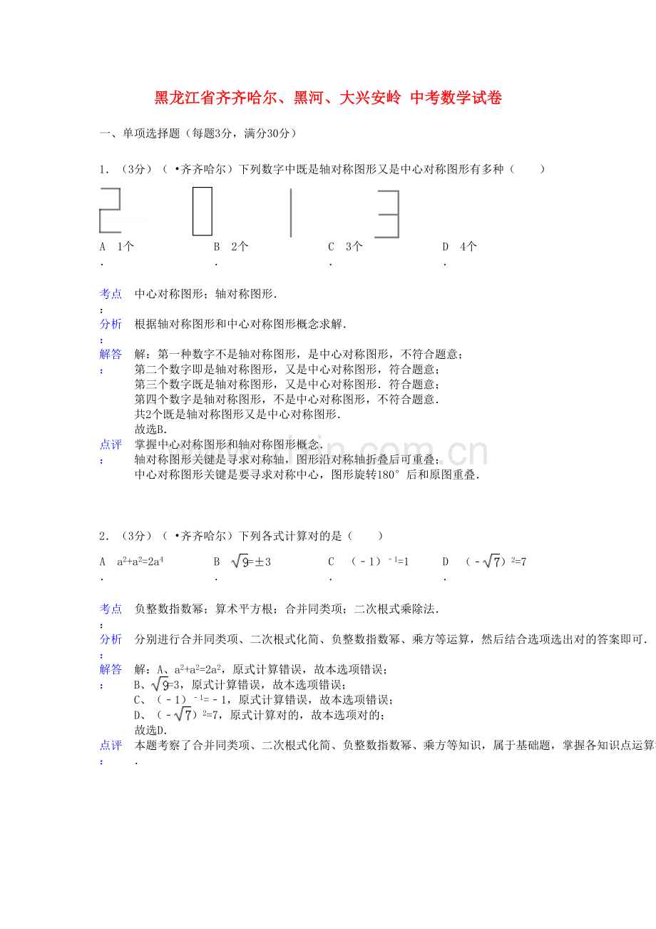 2023年黑龙江省齐齐哈尔黑河大兴安岭中考中考数学真题试题解析版.doc_第1页