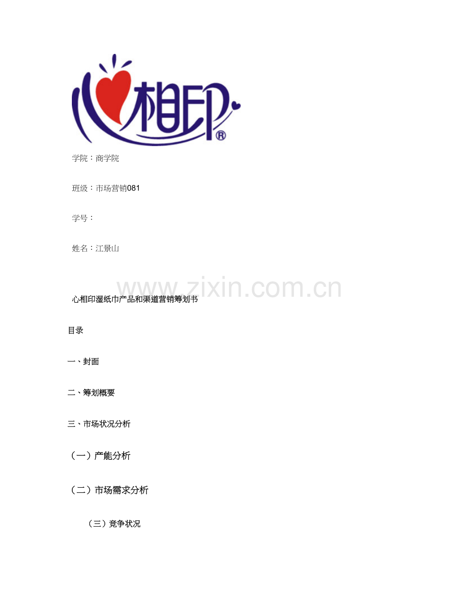 心相印湿纸巾营销策划书.doc_第1页