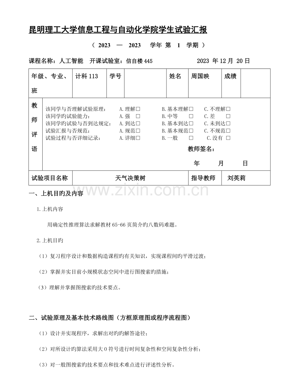 2023年昆明理工大学人工智能第二次实验报告.doc_第1页