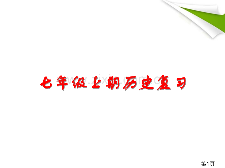 七年级历史上册-期末综合复习与测试--2-上册-人叫新课标版省名师优质课赛课获奖课件市赛课一等奖课件.ppt_第1页
