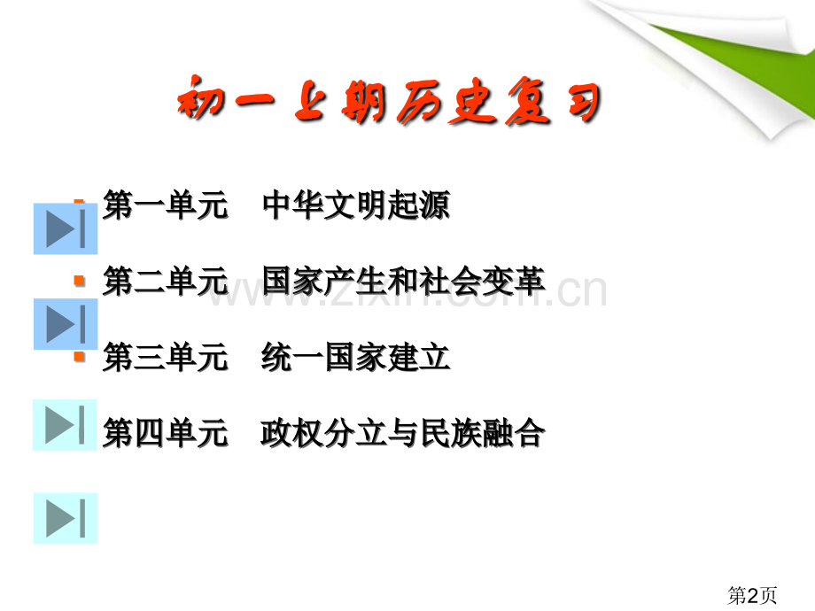 七年级历史上册-期末综合复习与测试--2-上册-人叫新课标版省名师优质课赛课获奖课件市赛课一等奖课件.ppt_第2页