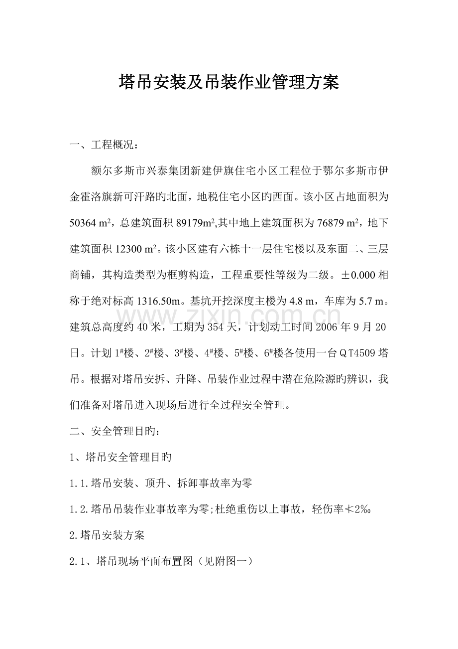 塔吊安装及吊装作业管理方案.doc_第1页