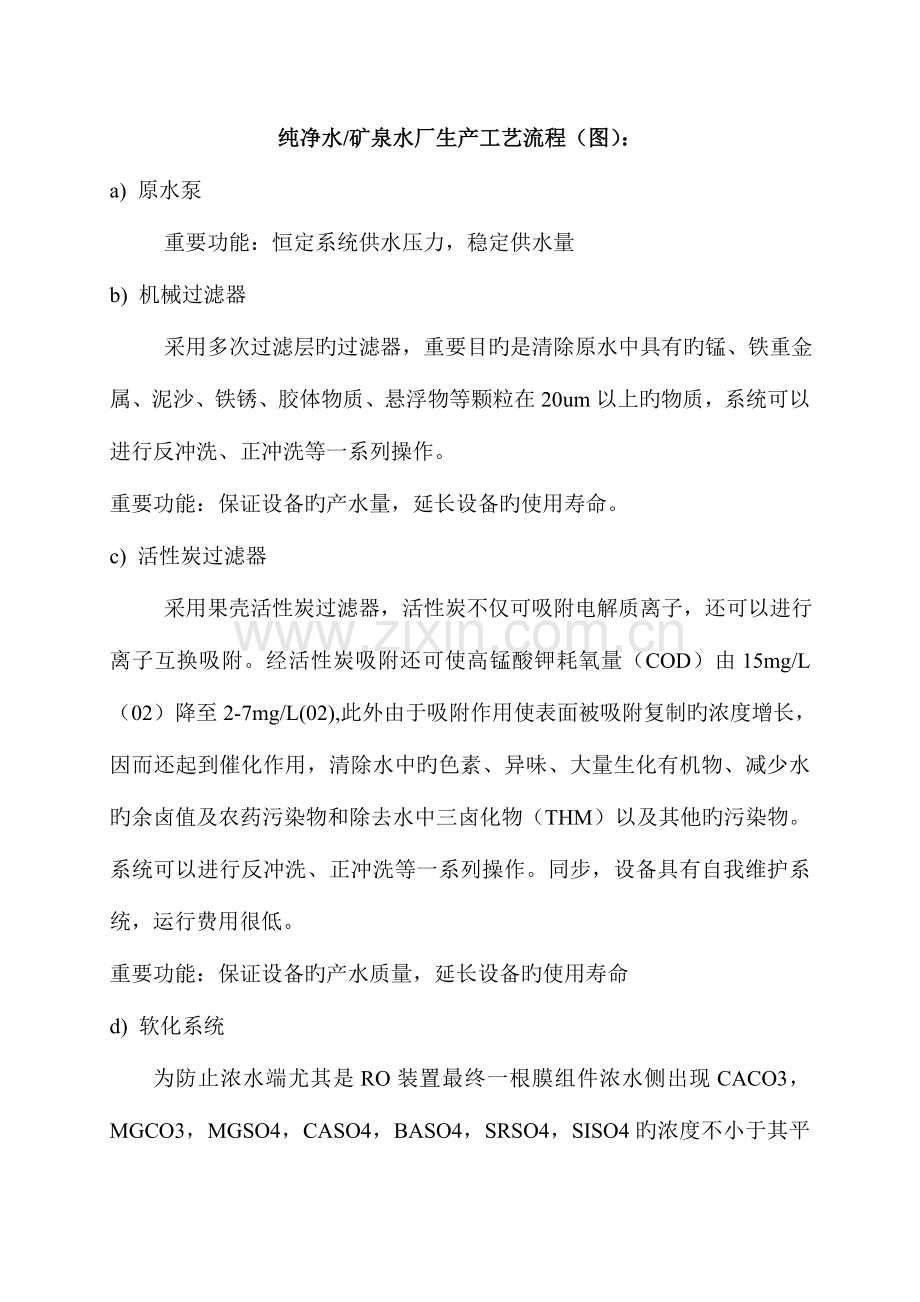纯净水矿泉水厂生产工艺流程图.doc_第1页