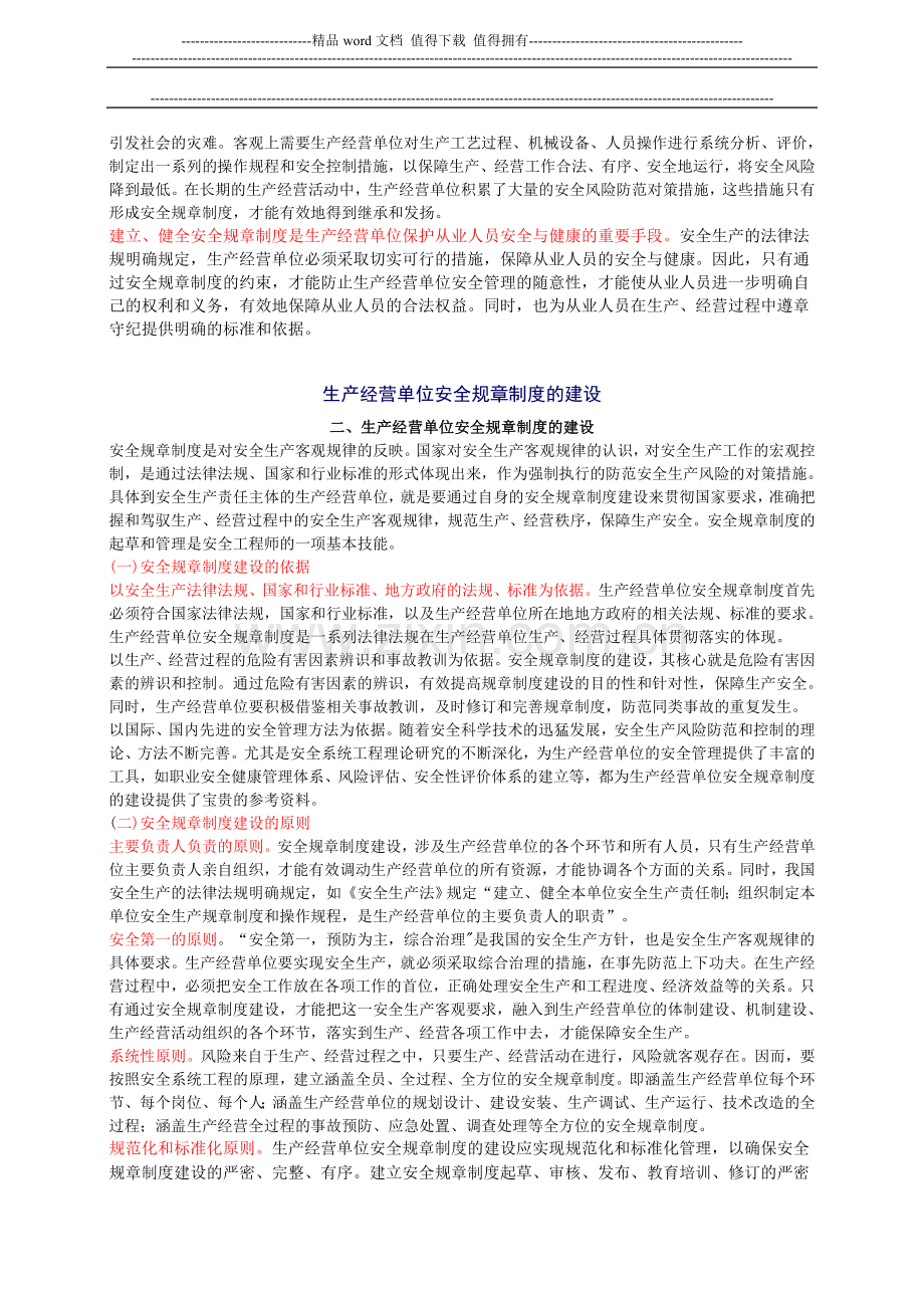 2010年安全工程师《安全生产管理知》重点预习(3).doc_第2页