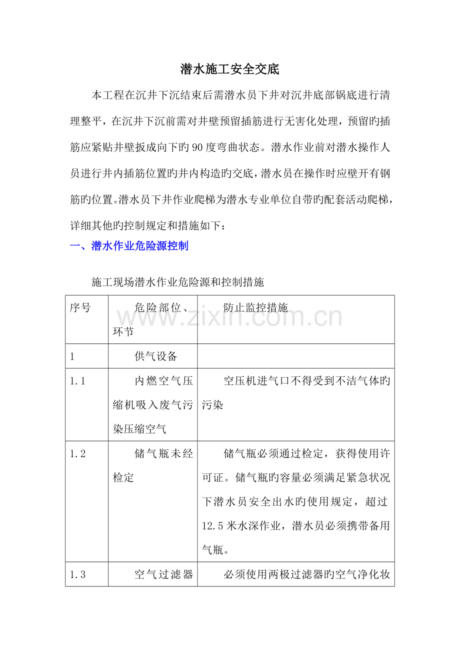 潜水施工安全技术交底.doc_第1页