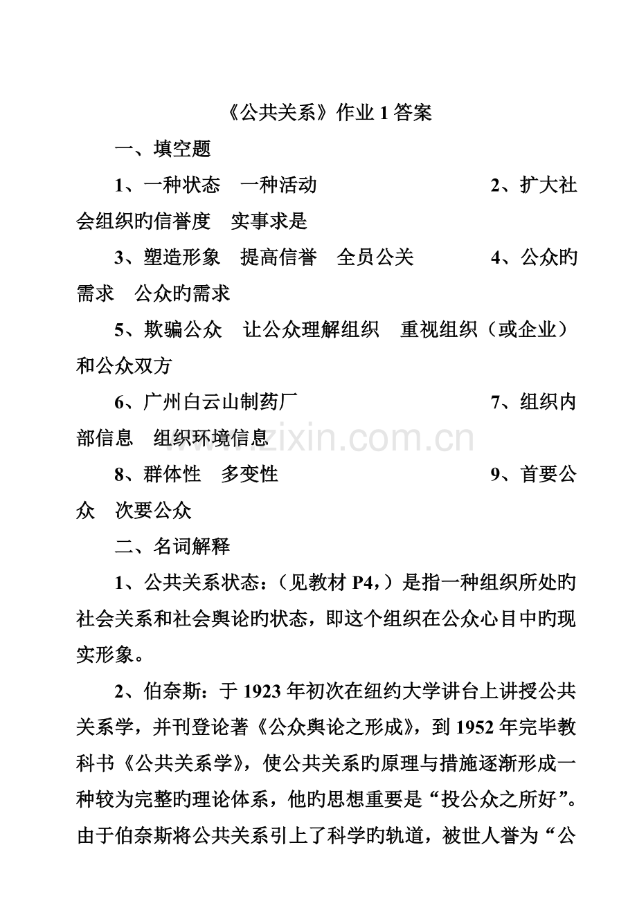 2023年广东省电大公共关系学课程形考册参考答案.doc_第1页