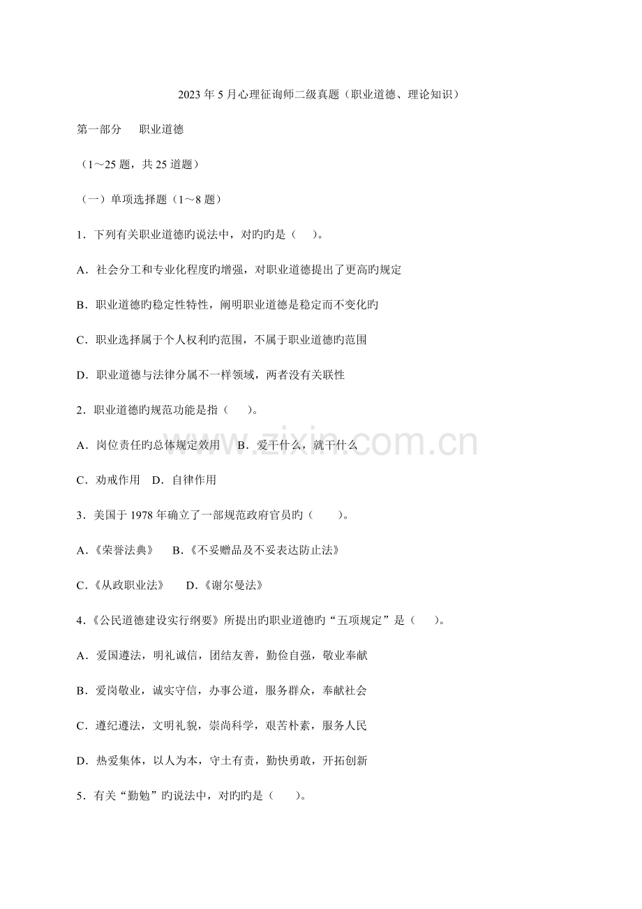 2023年5月心理咨询师二级理论真题.doc_第1页