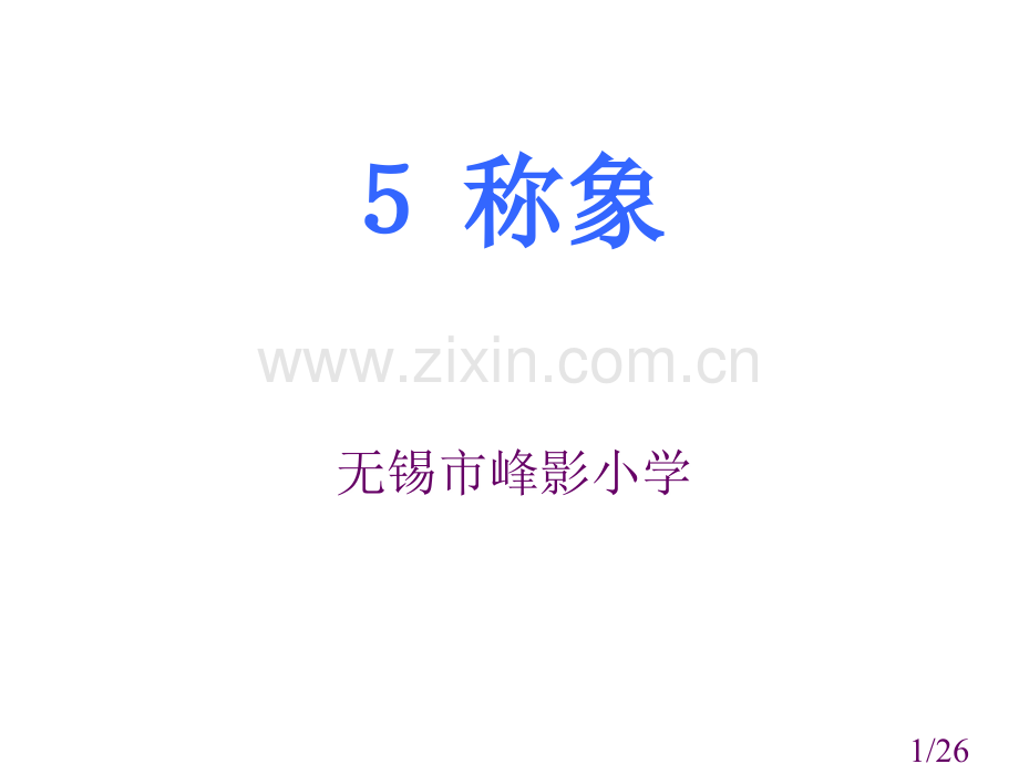 小学课文称象省名师优质课赛课获奖课件市赛课百校联赛优质课一等奖课件.ppt_第1页
