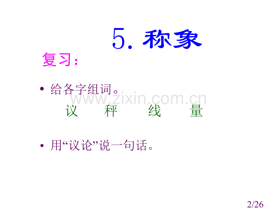 小学课文称象省名师优质课赛课获奖课件市赛课百校联赛优质课一等奖课件.ppt_第2页