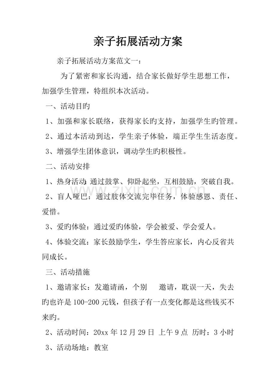 亲子拓展活动方案.docx_第1页
