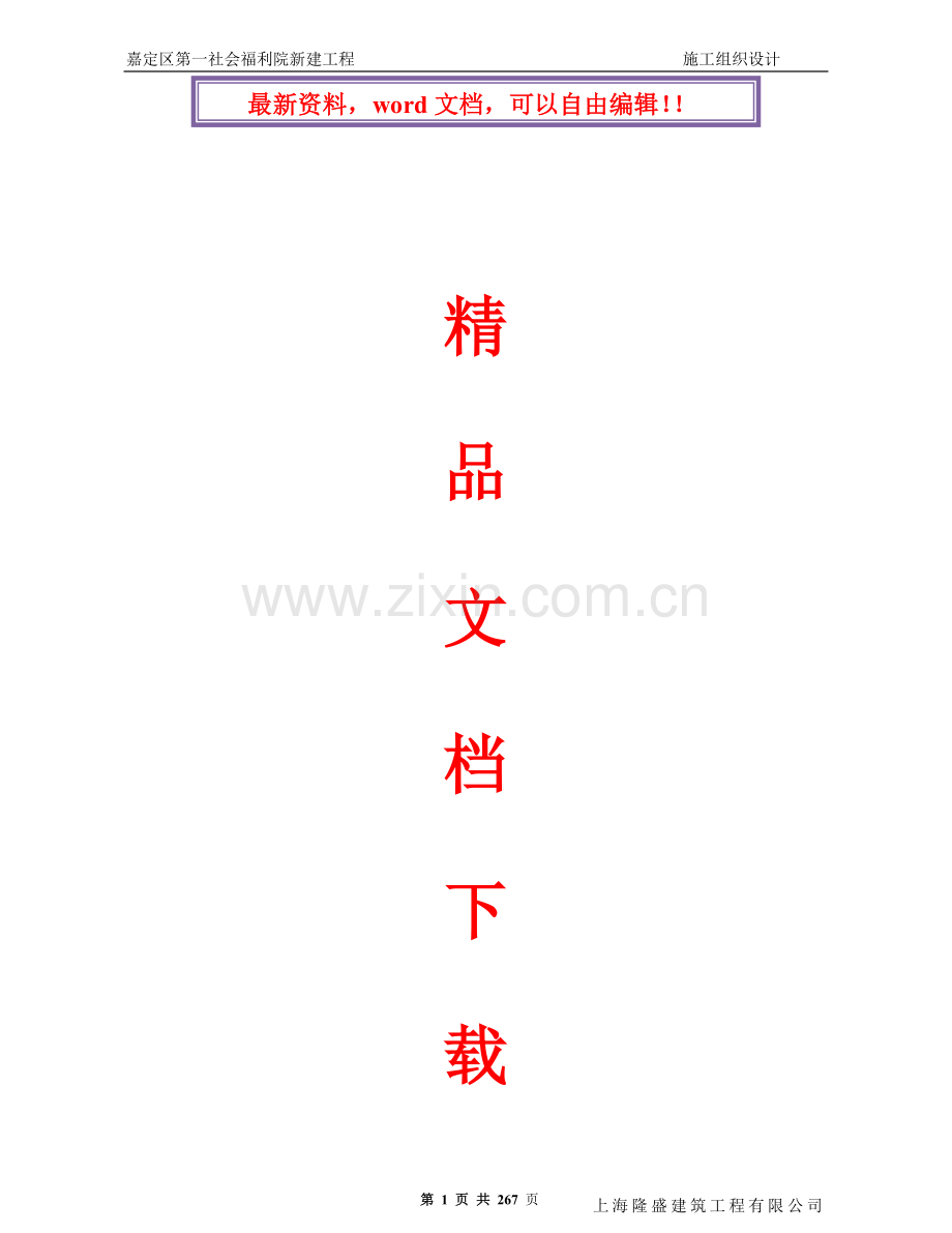 福利院施工组织设计.doc_第1页