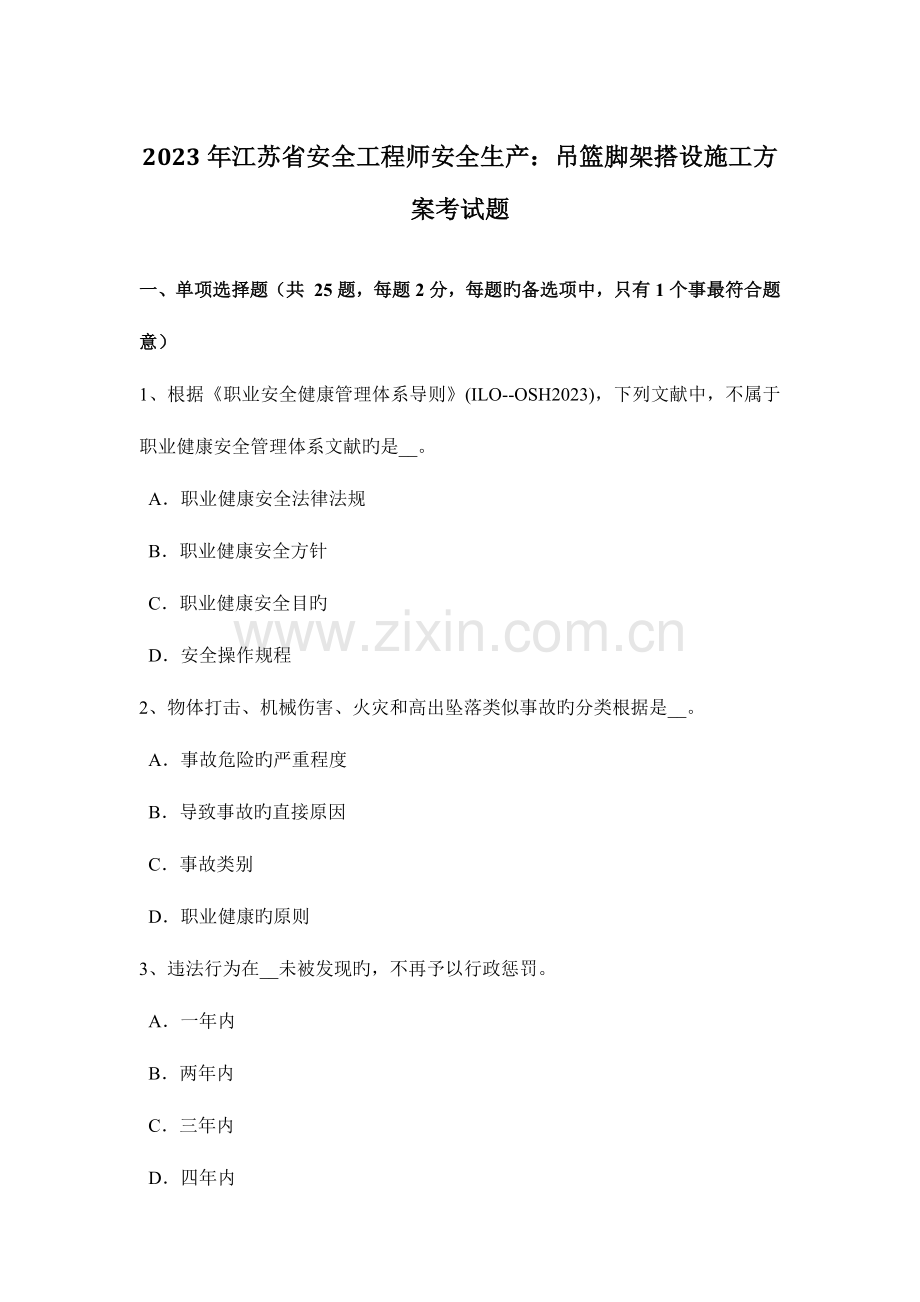 2023年江苏省安全工程师安全生产吊篮脚架搭设施工方案考试题.docx_第1页