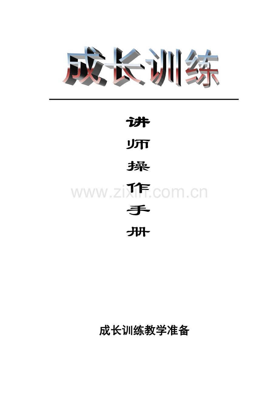 成长训练讲师操作手册.doc_第1页