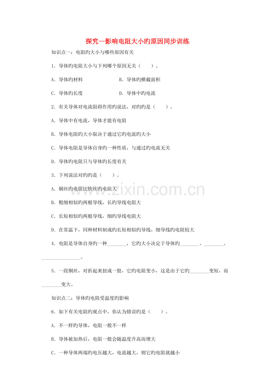 2023年九年级物理全册11.7探究--影响电阻大小的因素同步训练新版北师大版.doc_第1页