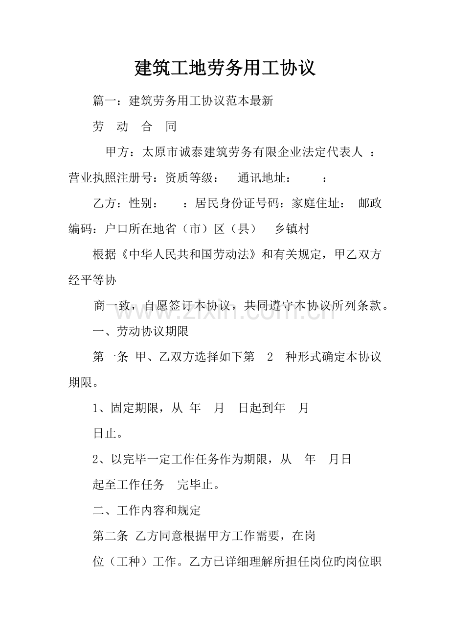 建筑工地劳务用工合同.docx_第1页
