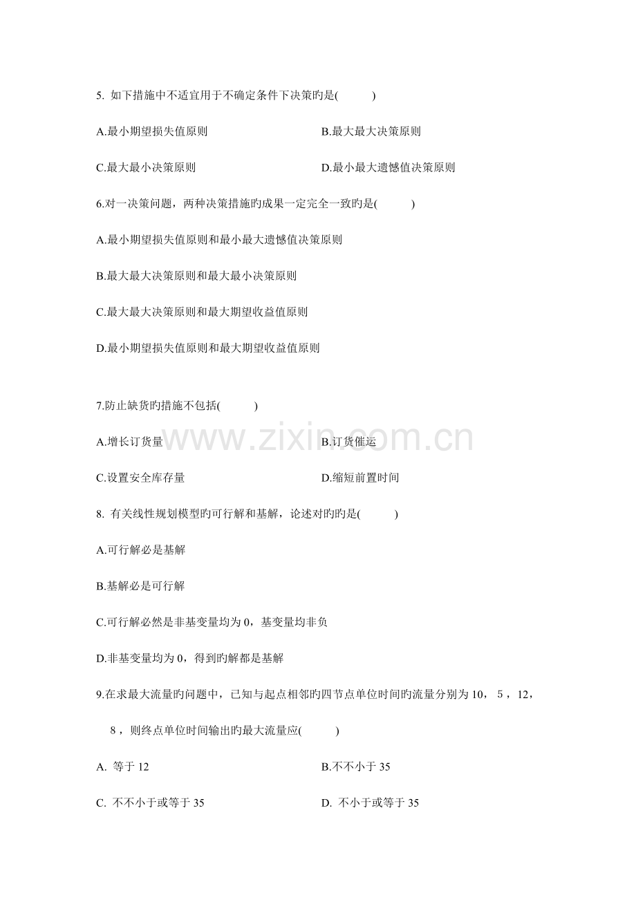 2023年运筹学基础历届试题到全套.doc_第2页