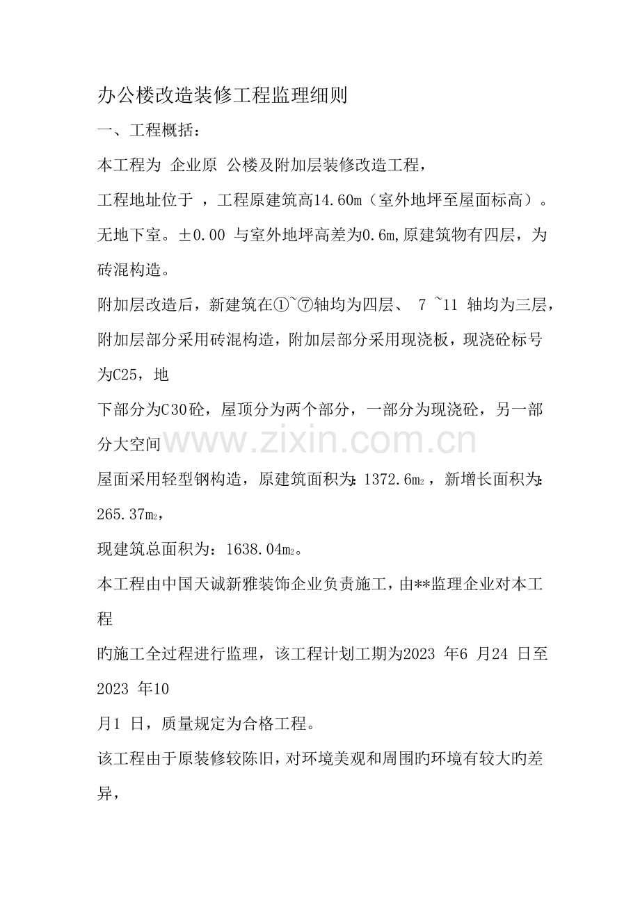 办公楼改造装修工程监理细则.doc_第1页