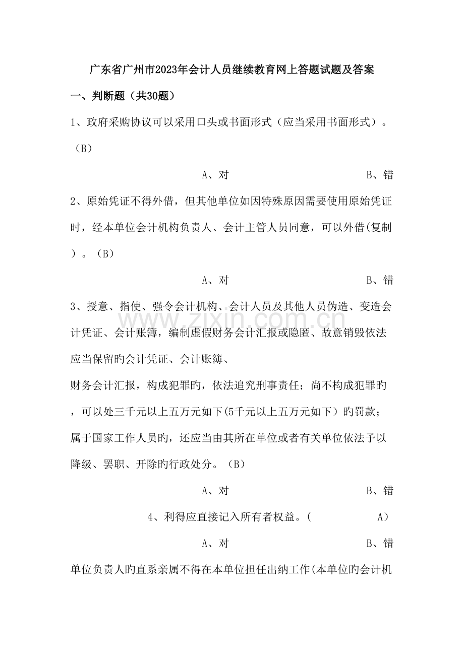 2023年广东省广州市会计人员继续教育网上答题试题及答案.doc_第1页