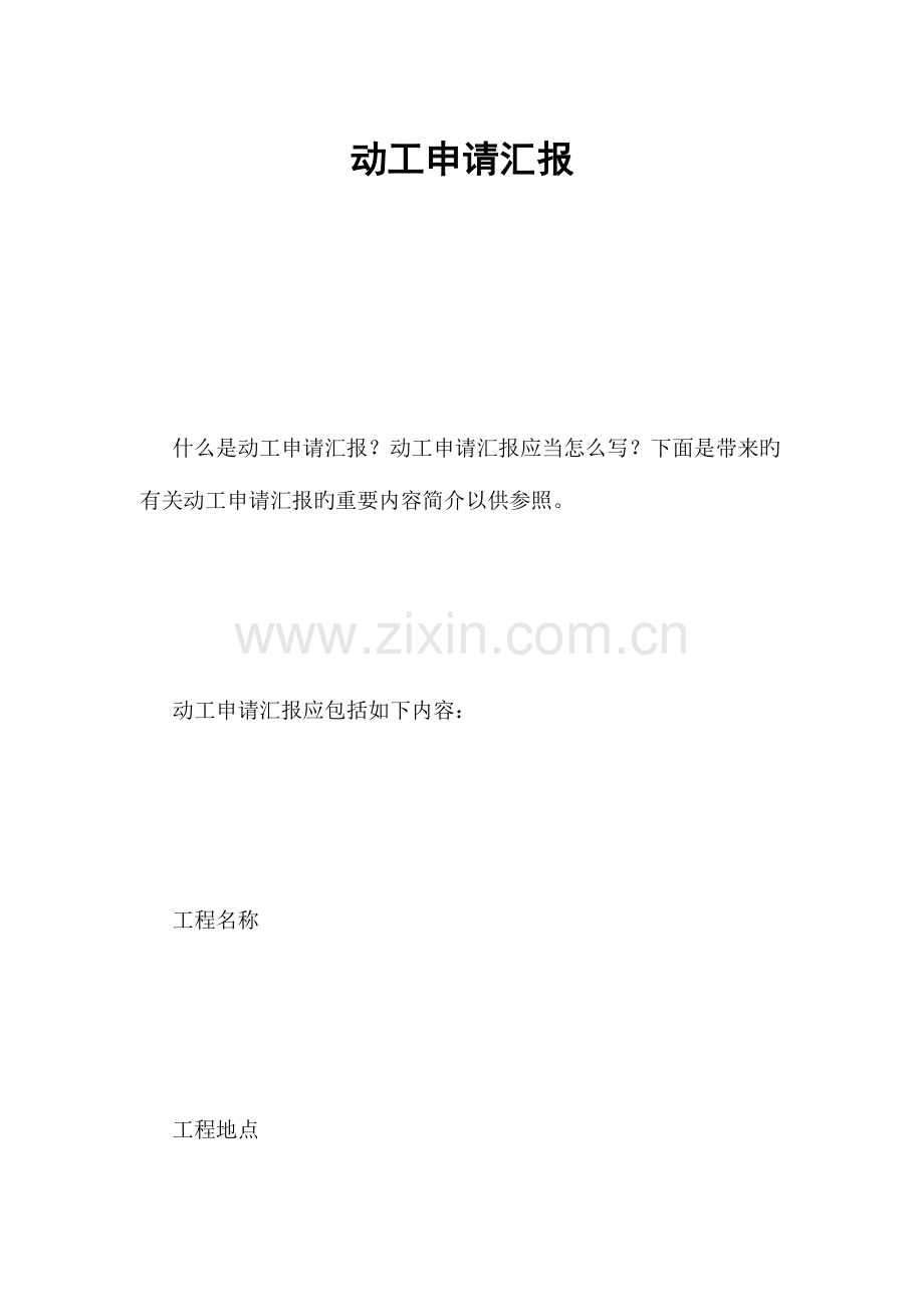 开工申请报告.docx_第1页
