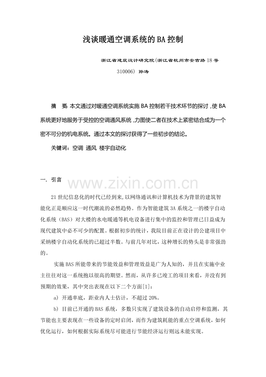 浅谈暖通空调系统的BA控制.doc_第1页