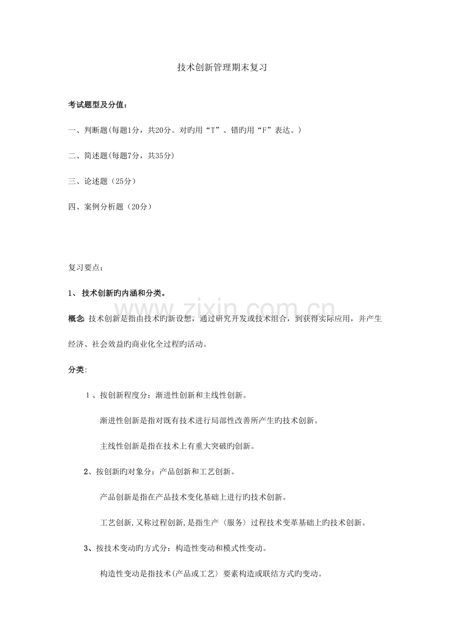 技术创新管理期末复习总结.doc_第1页