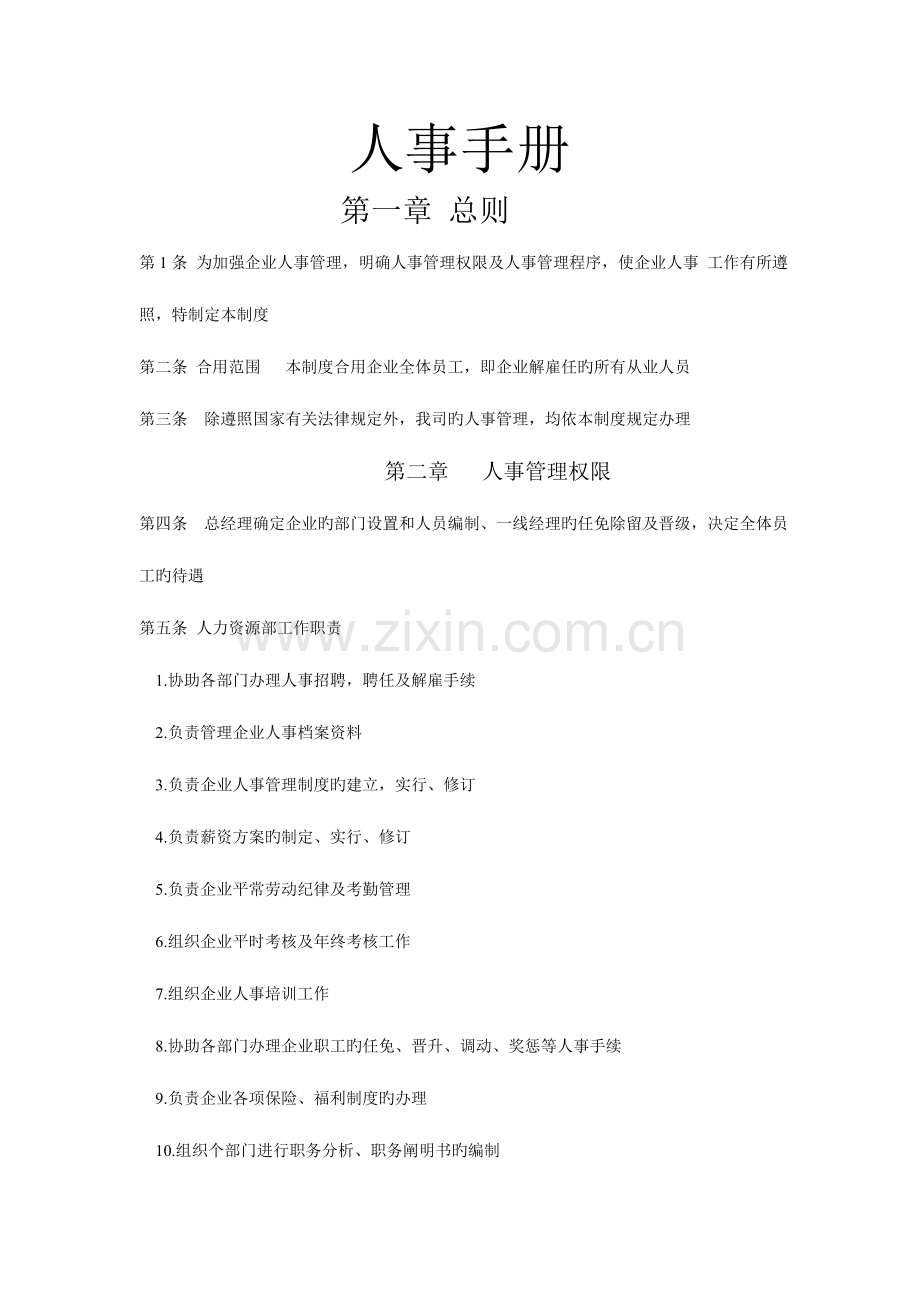 人事手册人事手册范文.doc_第1页