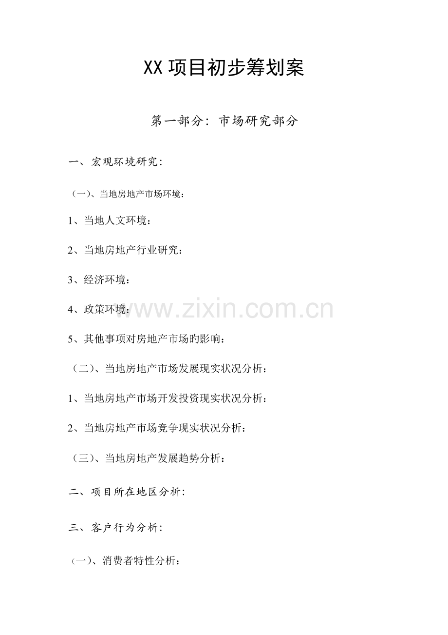 目初步策划案.doc_第1页
