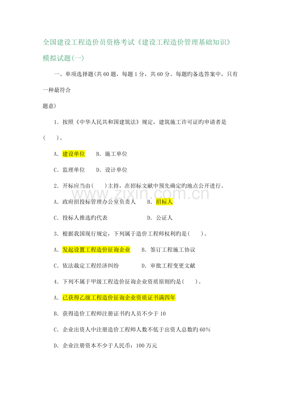 2023年建设工程造价员资格考试建设工程造价管理基础知识.doc_第1页