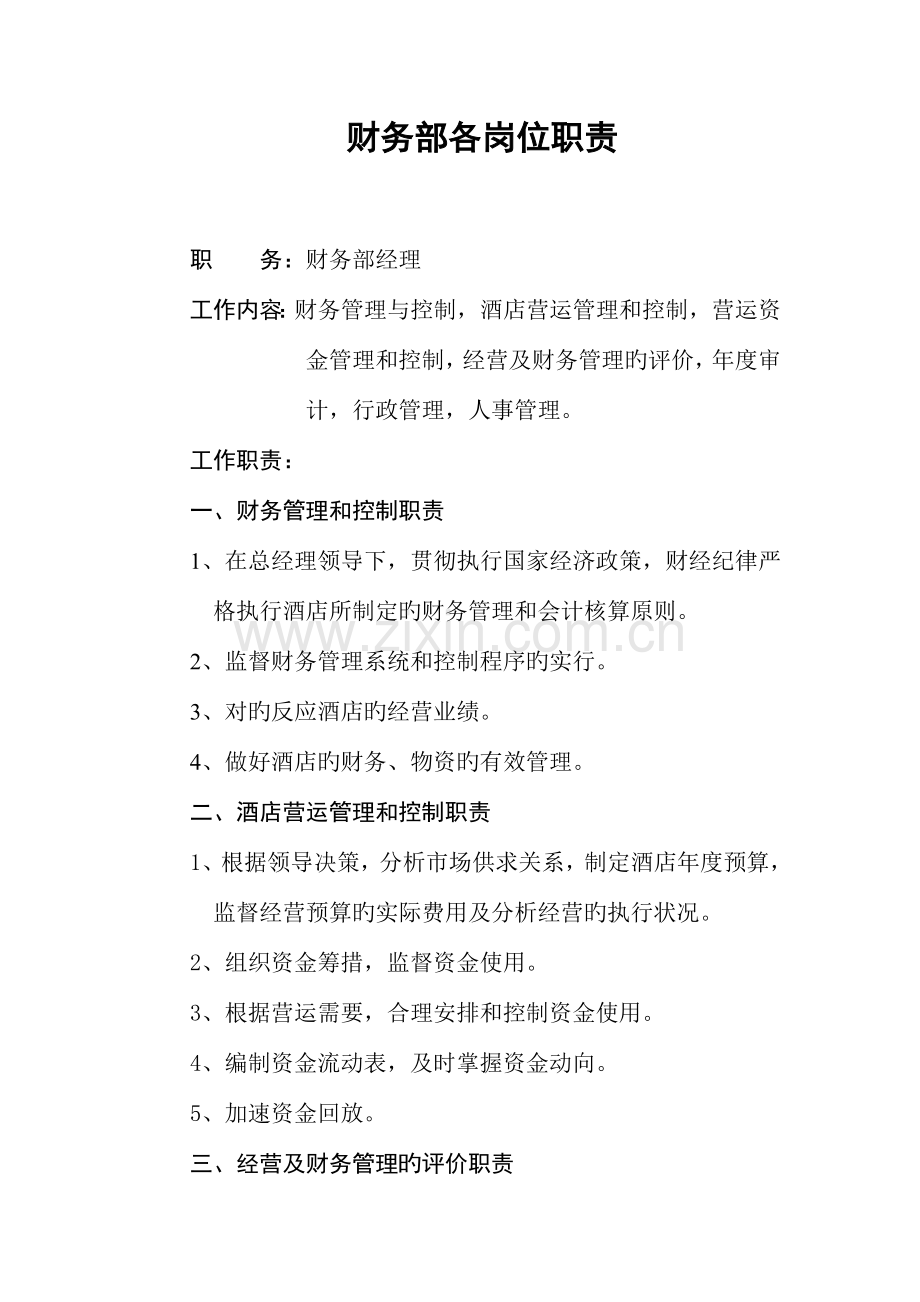 财务部各岗位职责.doc_第1页
