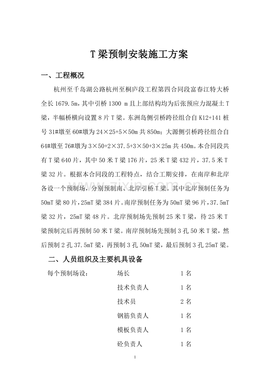 T梁预制安装施工方案.doc_第1页