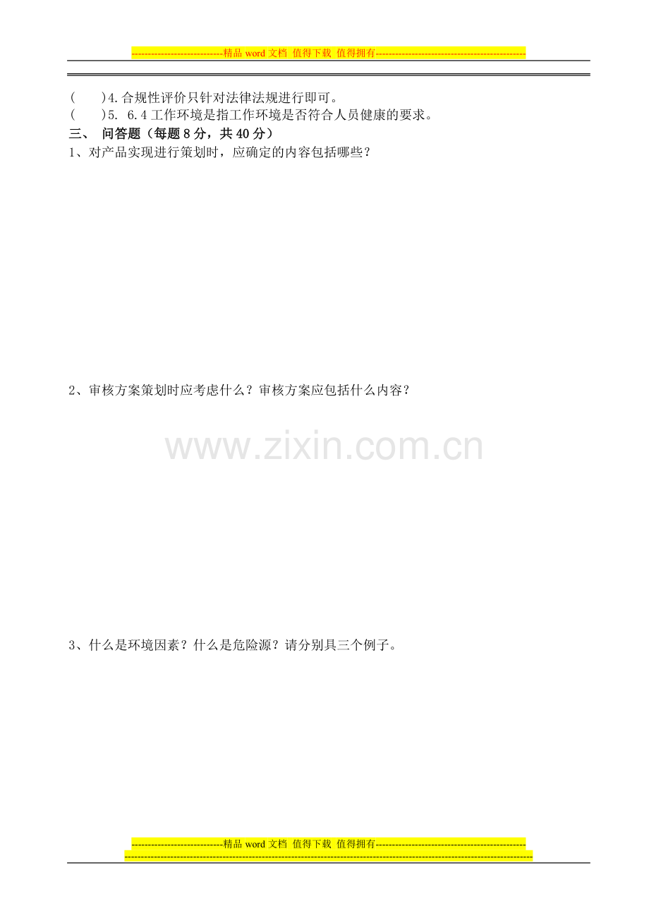 三合一内审员试题(施工).doc_第2页