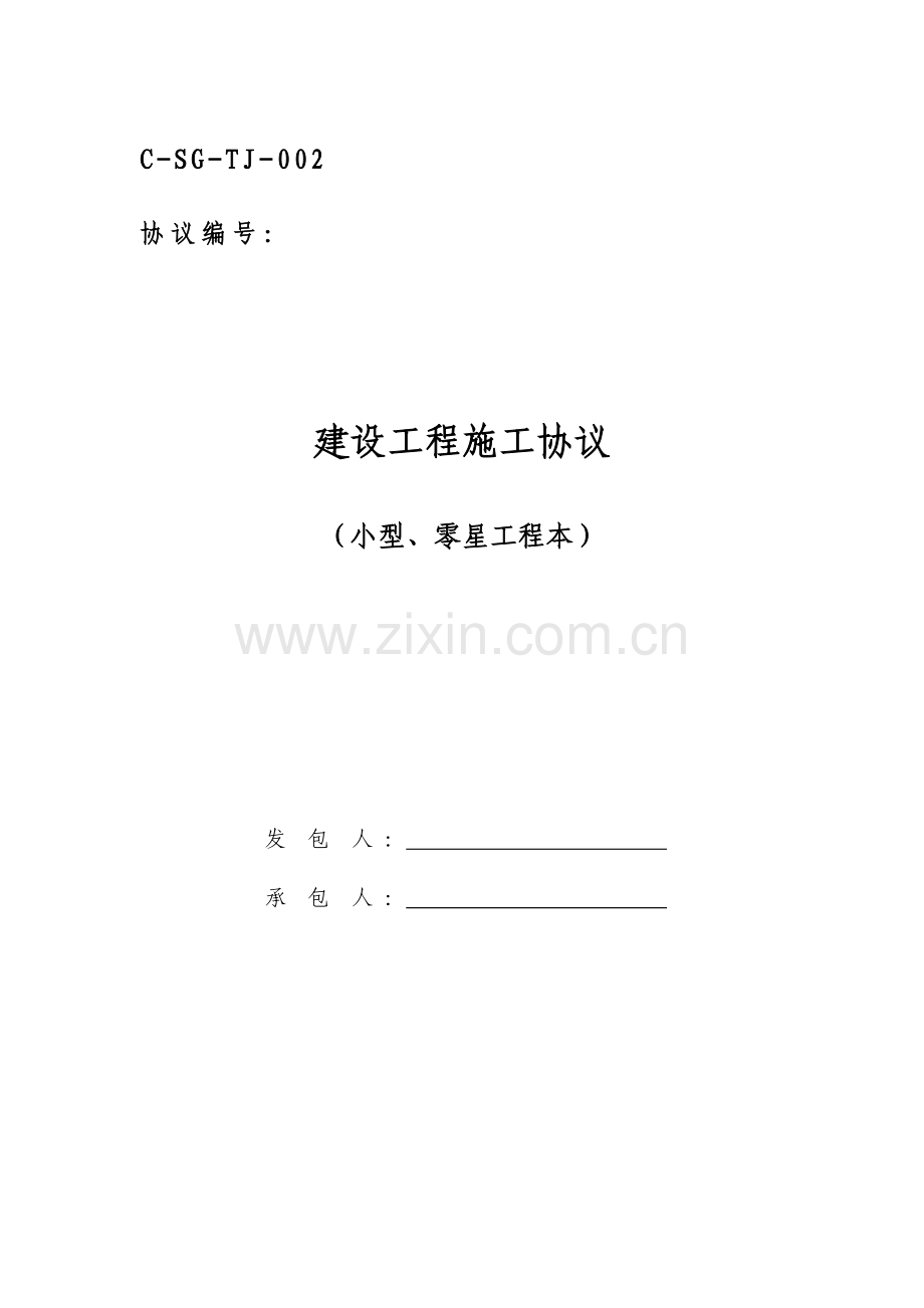 建设工程施工合同小型零星工程本.docx_第1页