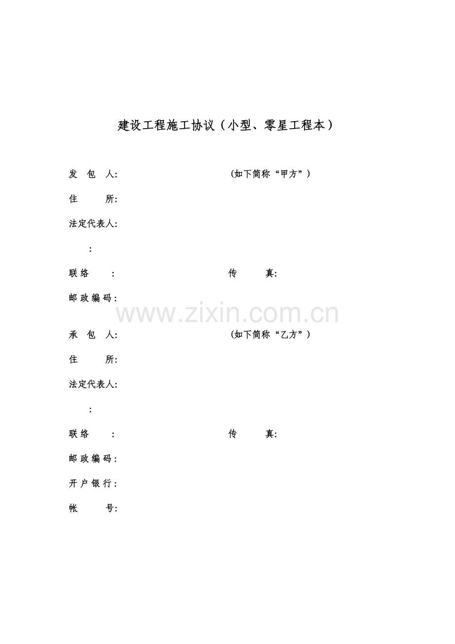 建设工程施工合同小型零星工程本.docx_第2页