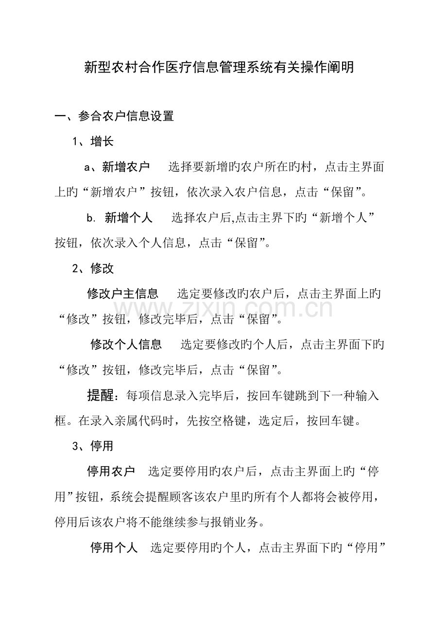 新型农村合作医疗信息管理系统相关操作说明.doc_第1页