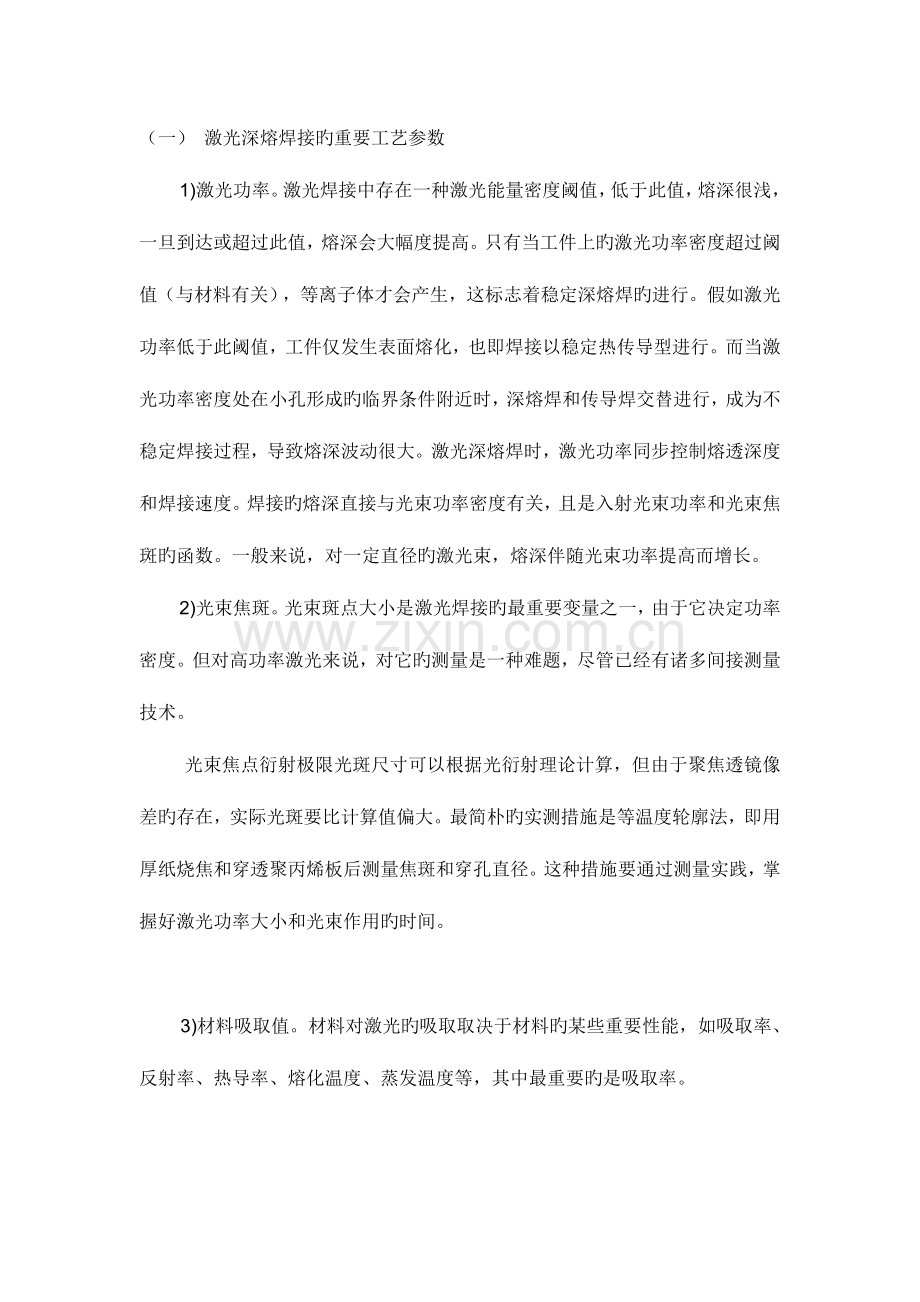 激光深熔焊接的主要工艺参数.doc_第1页