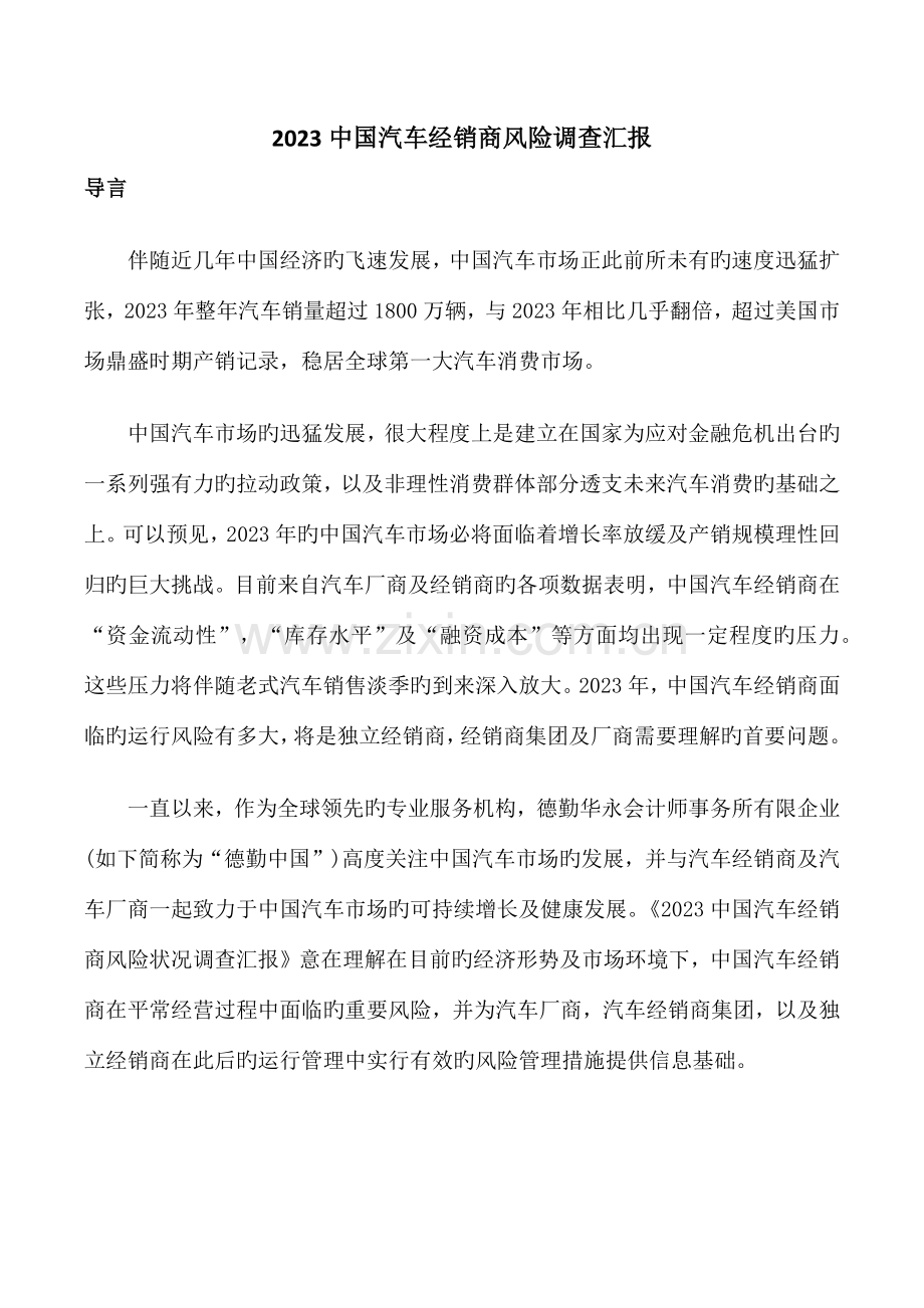 中国汽车经销商风险调查报告.docx_第1页