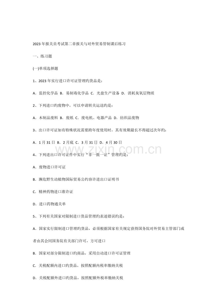 2023年报关员考试报关与对外贸易管制课后练习.docx_第1页