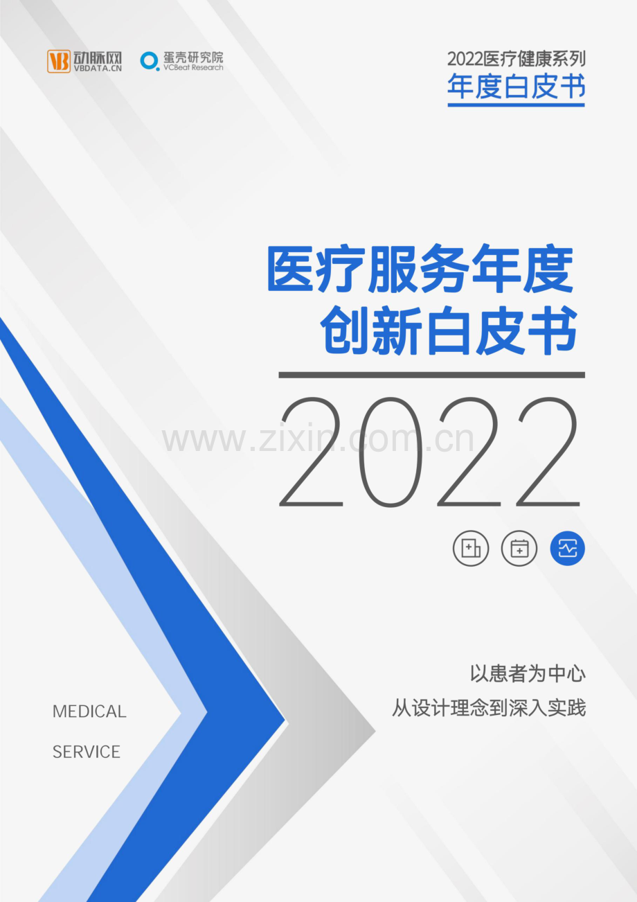 医疗服务年度创新白皮书.pdf_第1页