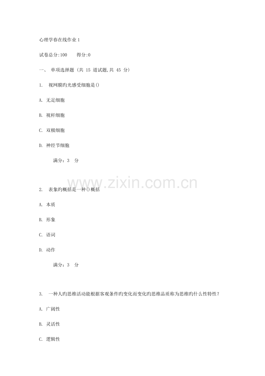 2023年东师范心理学春在线作业.doc_第1页