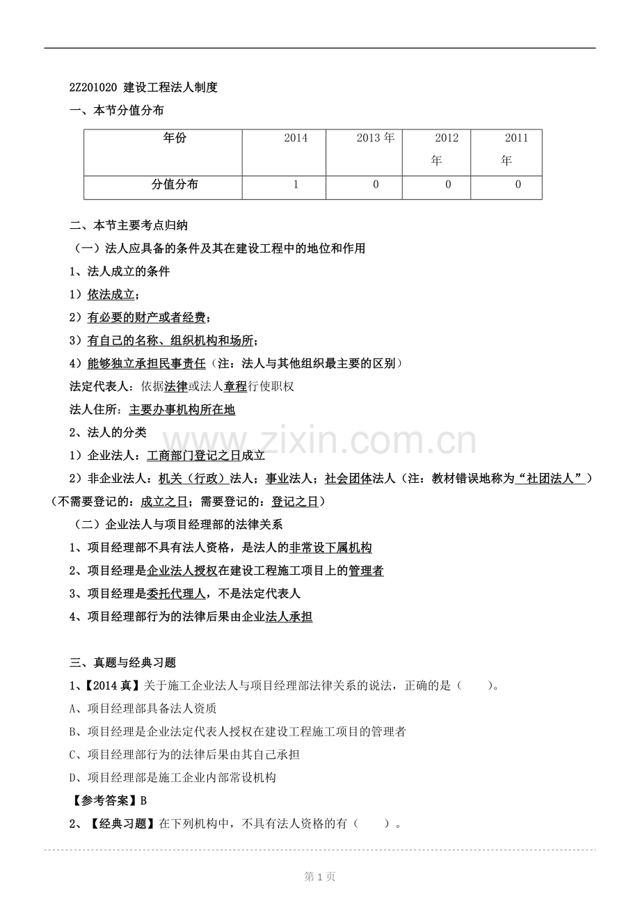 第2讲：2Z201020：建设工程法人制度.doc_第1页