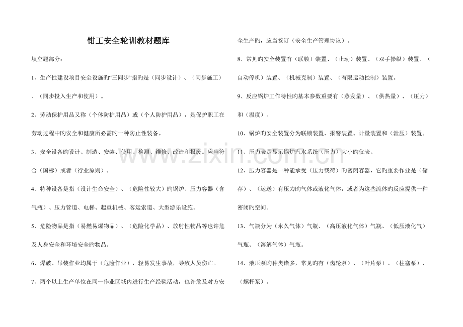 2023年钳工安全轮训题库.doc_第1页