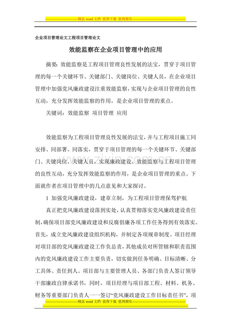企业项目管理论文-工程项目管理论文.doc_第1页