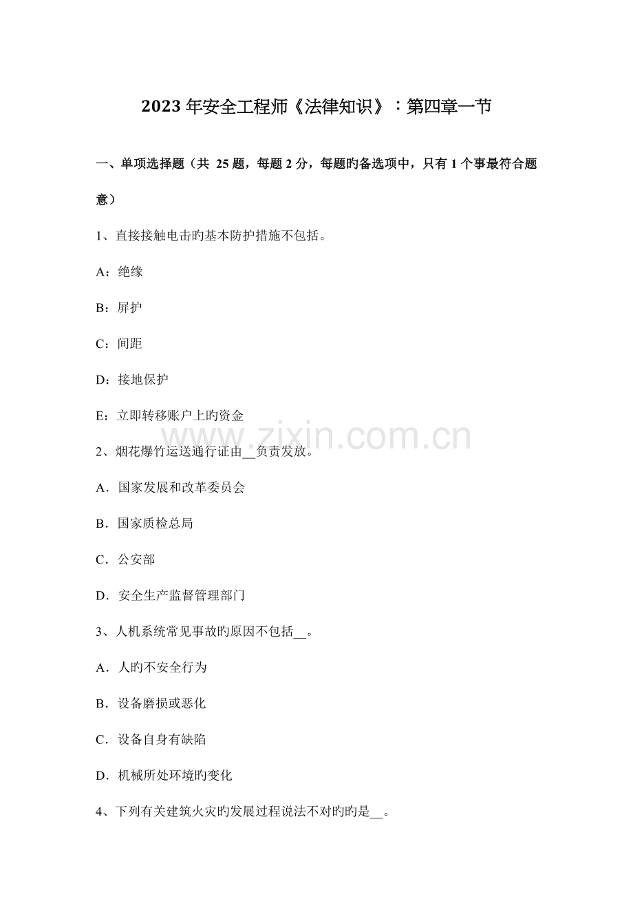 2023年安全工程师法律知识一节.docx_第1页