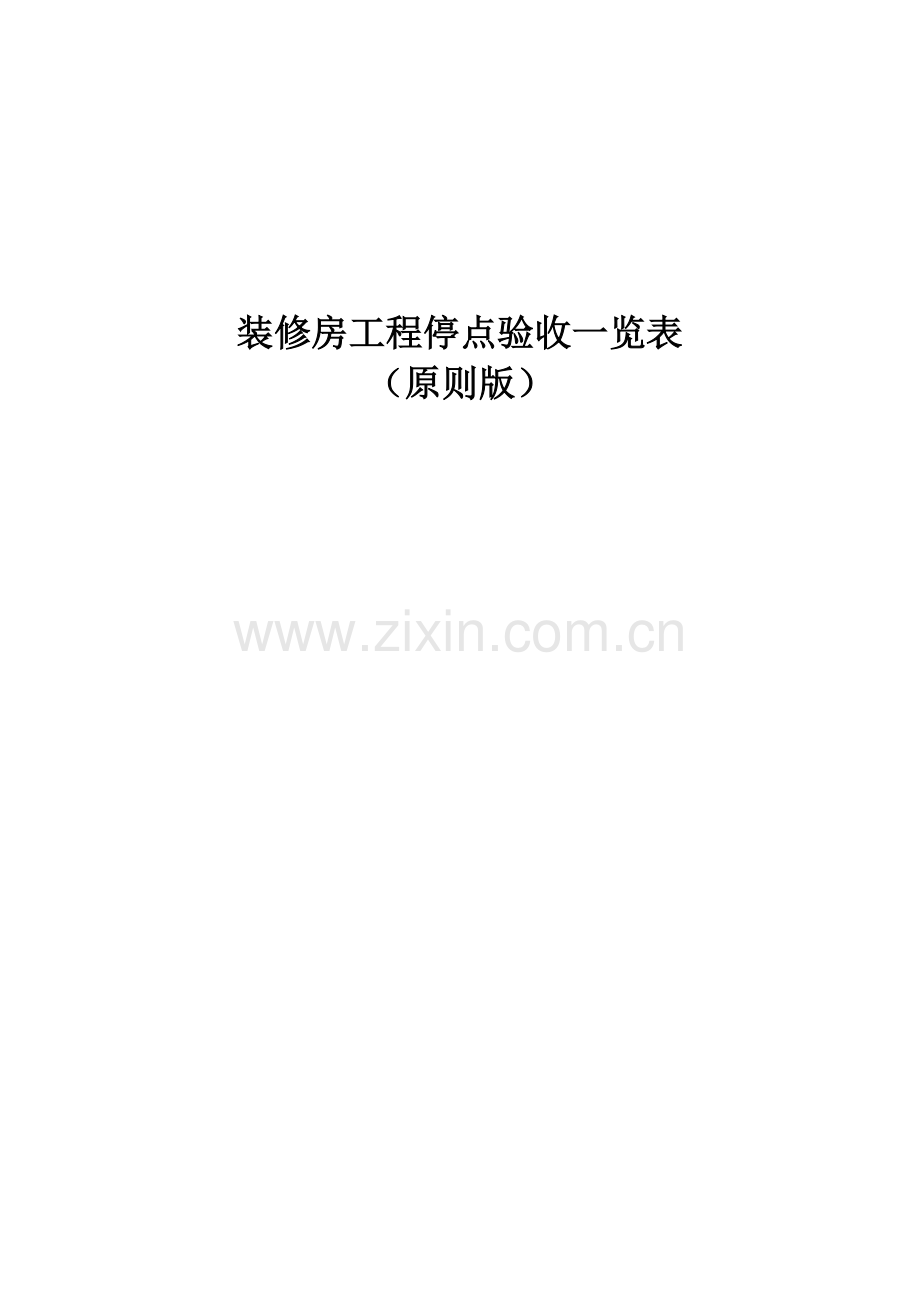 万科装修房工程停点验收一览表.doc_第1页