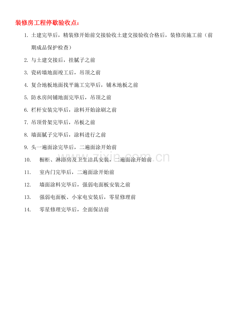 万科装修房工程停点验收一览表.doc_第2页